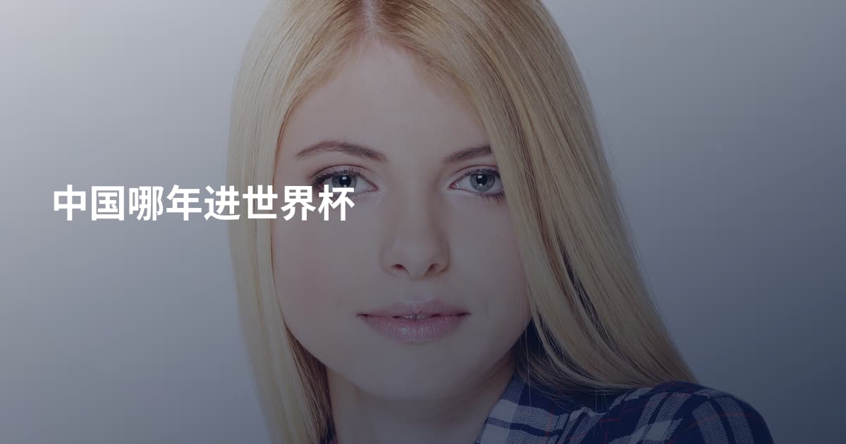 中国哪年进世界杯