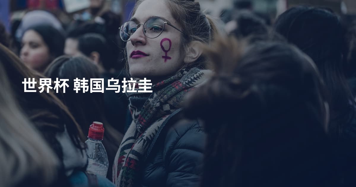 世界杯 韩国乌拉圭