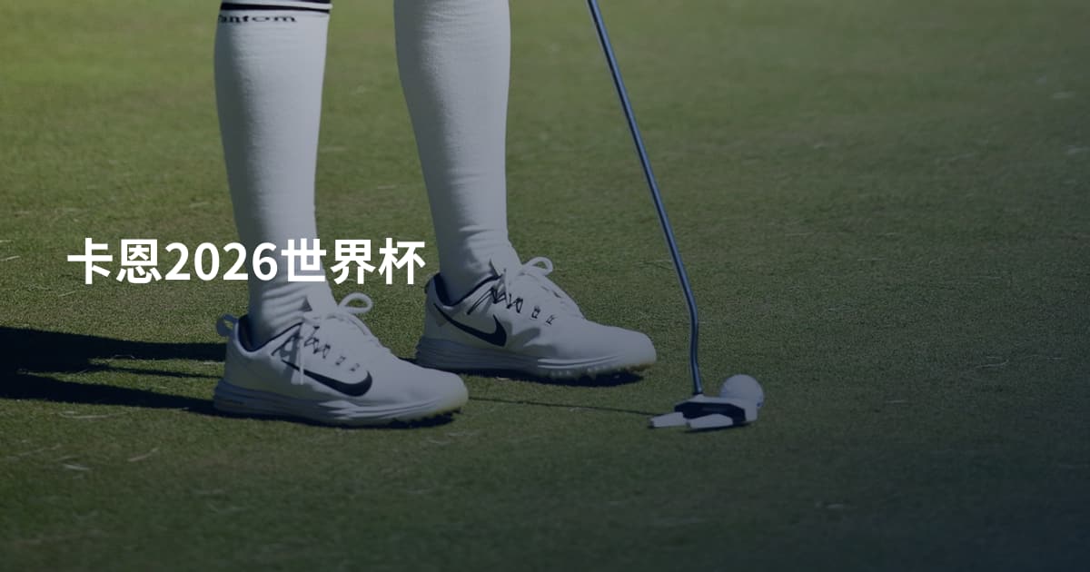 卡恩2026世界杯