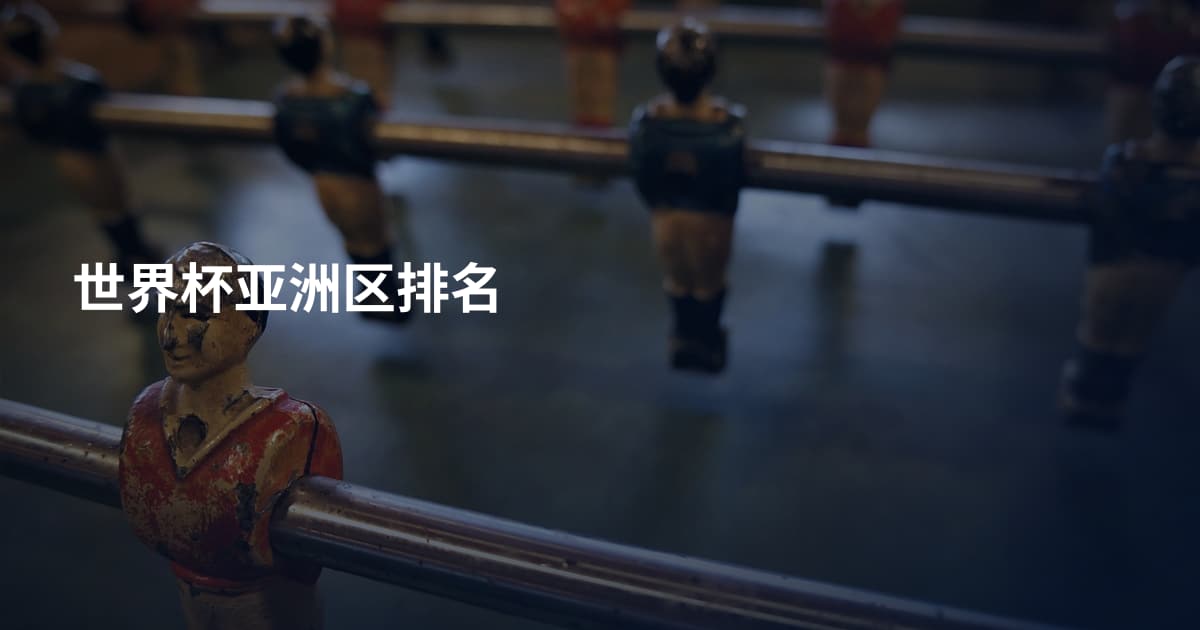 世界杯亚洲区排名
