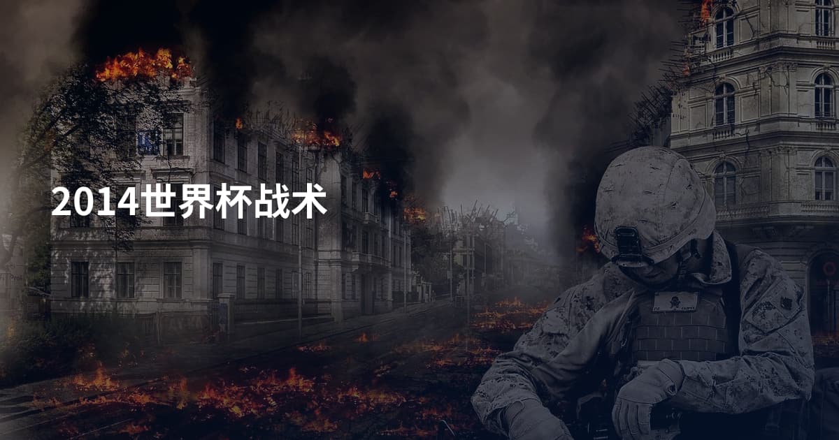 2014世界杯战术