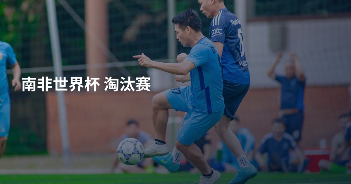 南非世界杯 淘汰赛