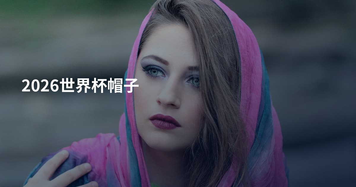 2026世界杯帽子