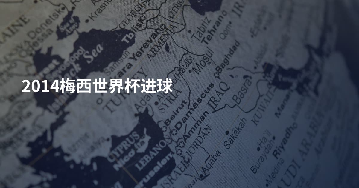 2014梅西世界杯进球