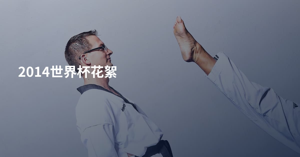 2014世界杯花絮