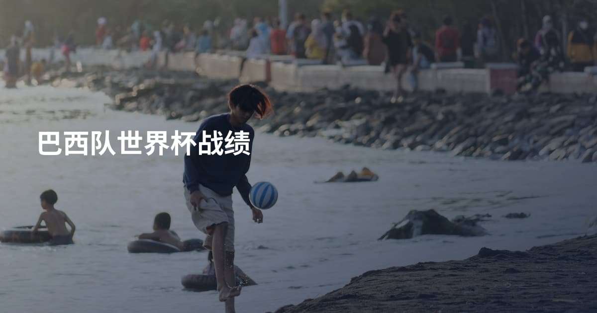 巴西队世界杯战绩