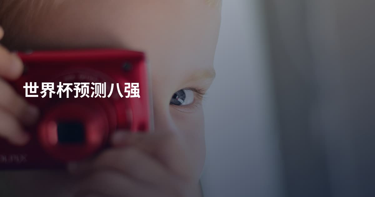 世界杯预测八强