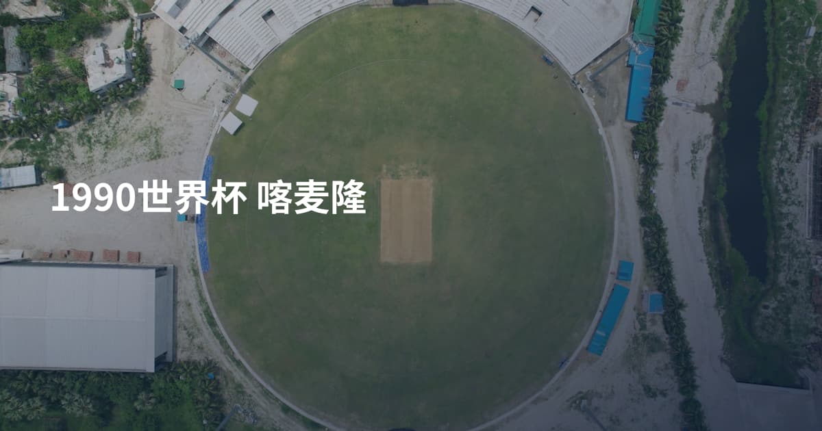 1990世界杯 喀麦隆