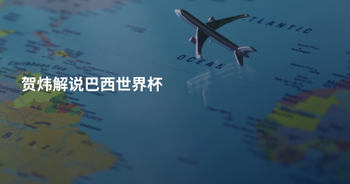 贺炜解说巴西世界杯