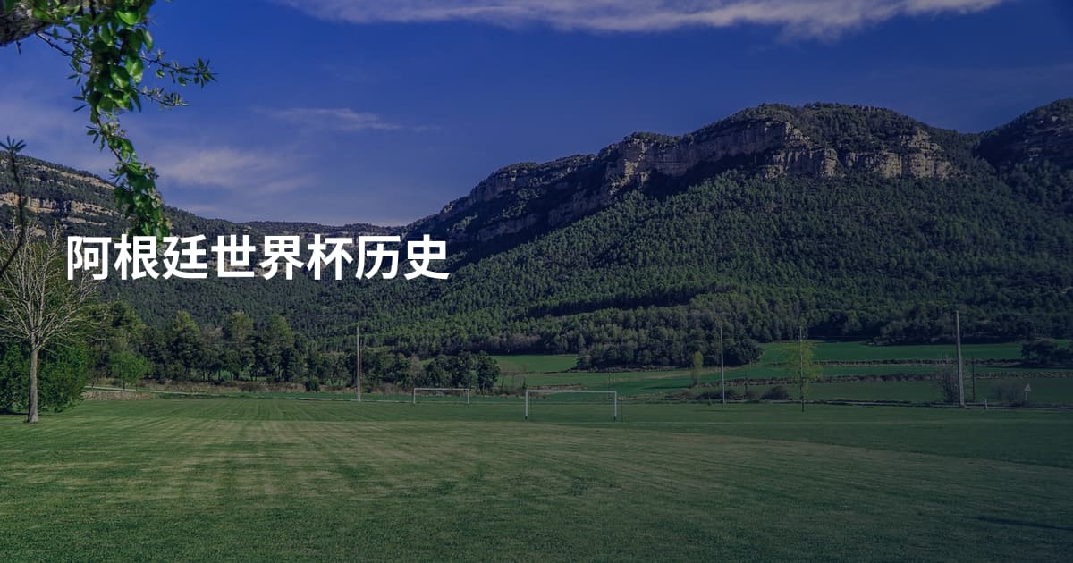 阿根廷世界杯历史