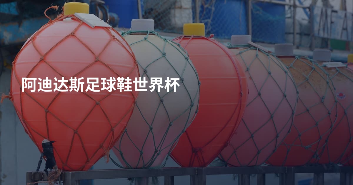 阿迪达斯足球鞋世界杯