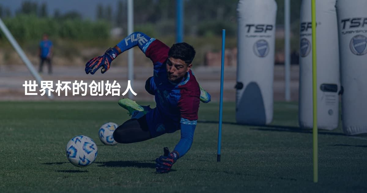 世界杯的创始人