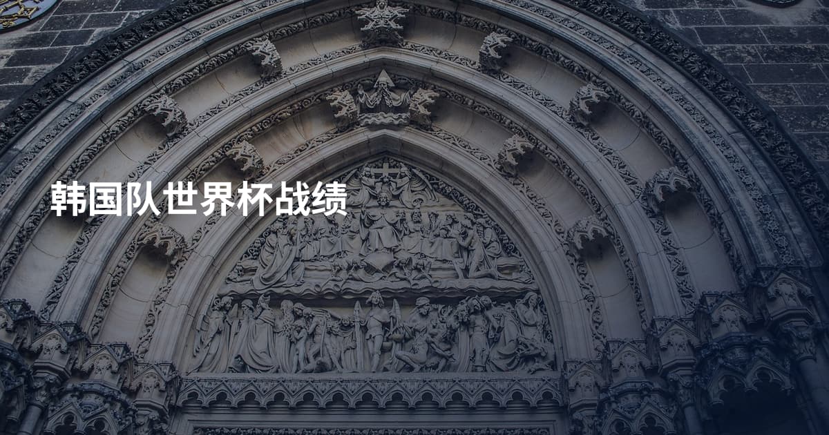 韩国队世界杯战绩