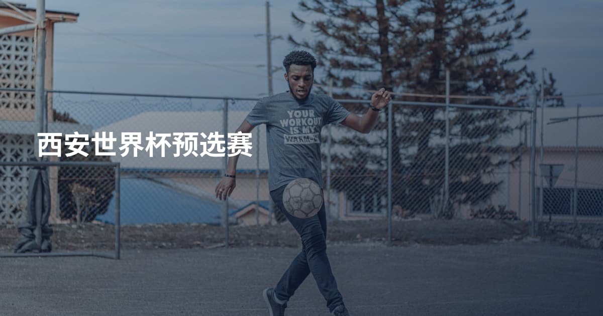 西安世界杯预选赛