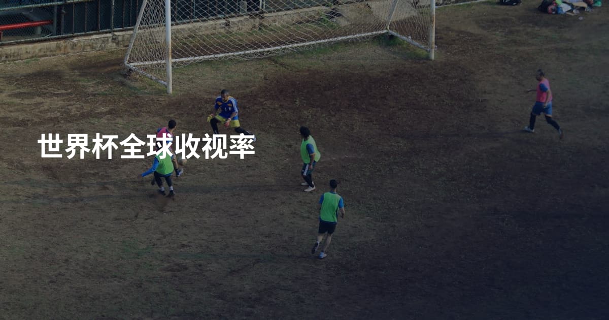 世界杯全球收视率