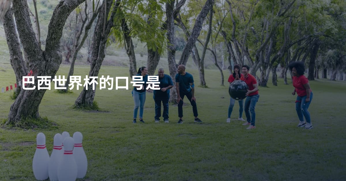 巴西世界杯的口号是
