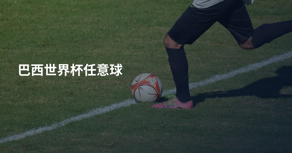 巴西世界杯任意球