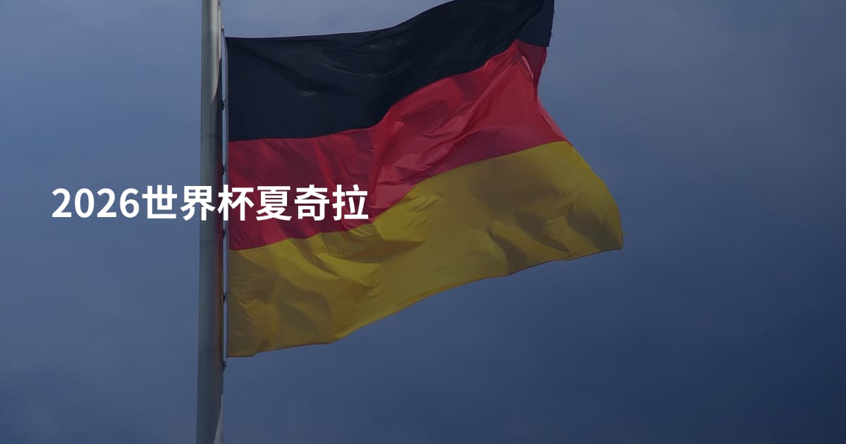 2026世界杯夏奇拉