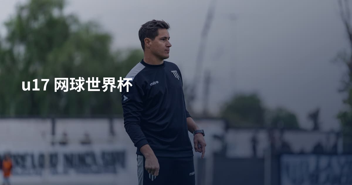 u17 网球世界杯