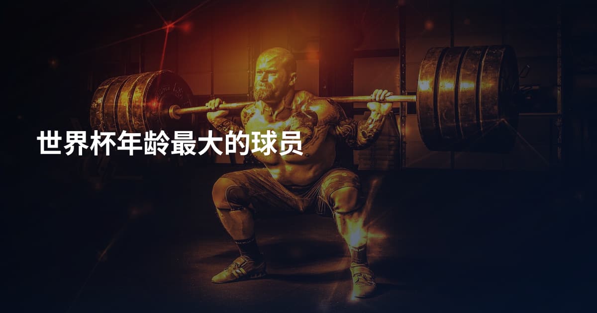 世界杯年龄最大的球员