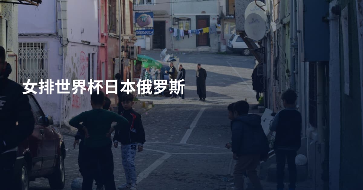 女排世界杯日本俄罗斯