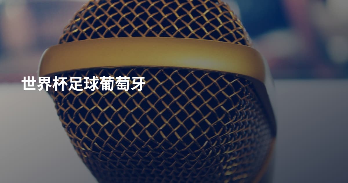 世界杯足球葡萄牙