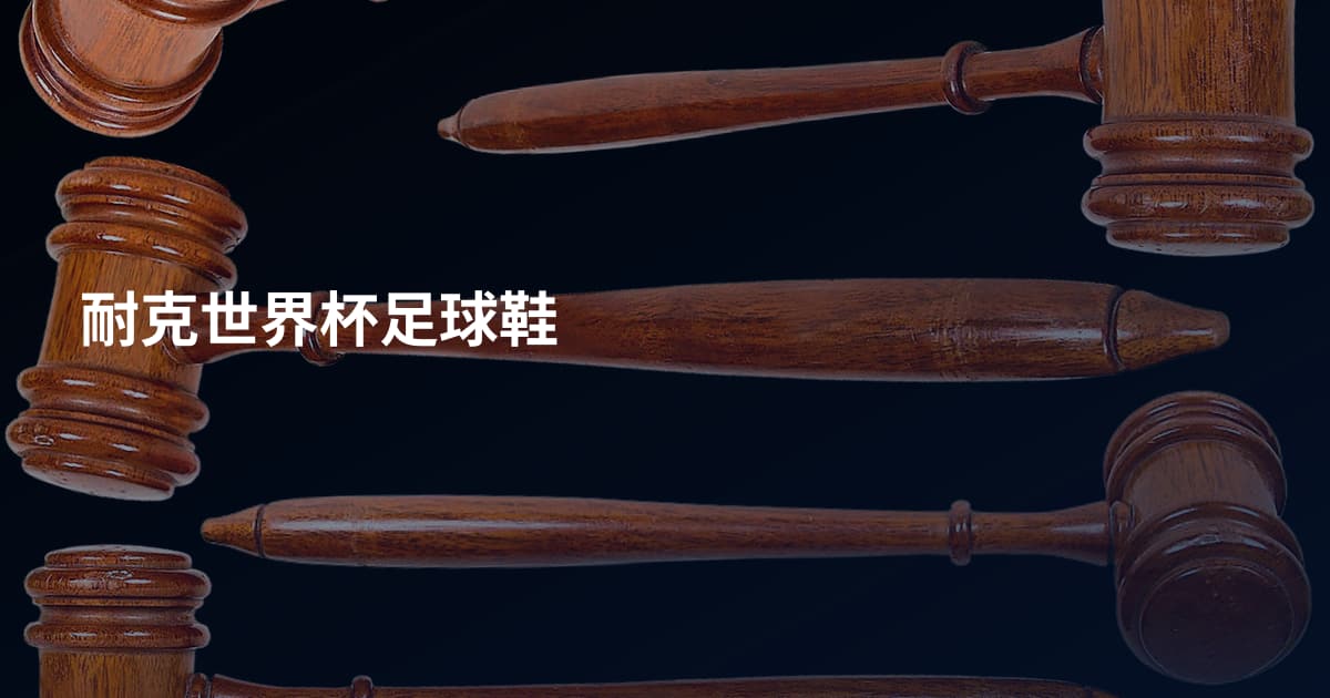 耐克世界杯足球鞋