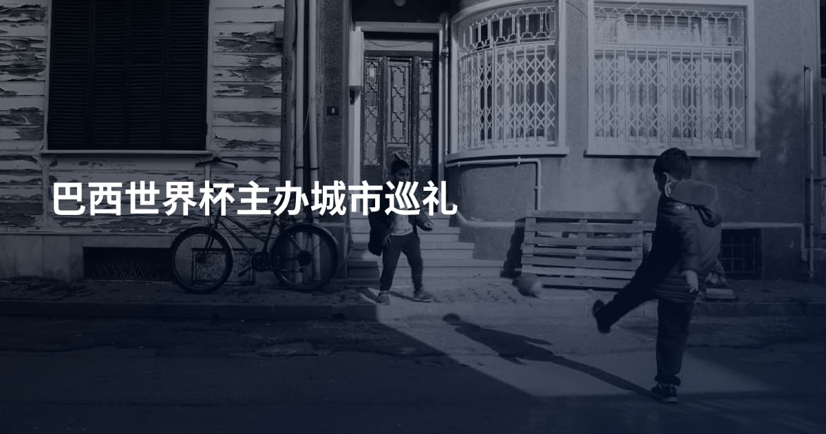 巴西世界杯主办城市巡礼