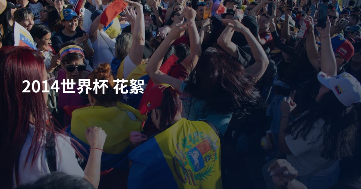 2014世界杯 花絮