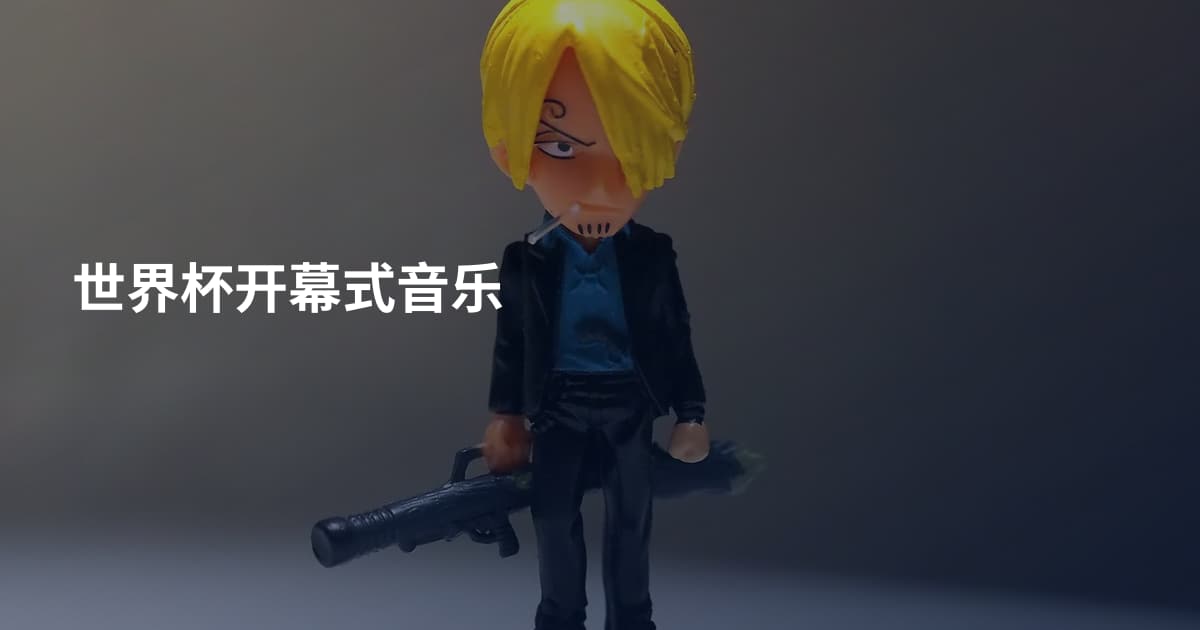 世界杯开幕式音乐