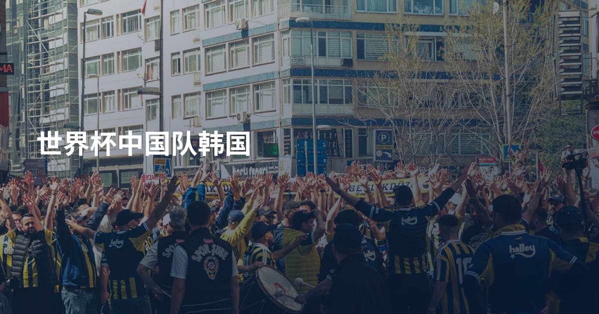 世界杯中国队韩国
