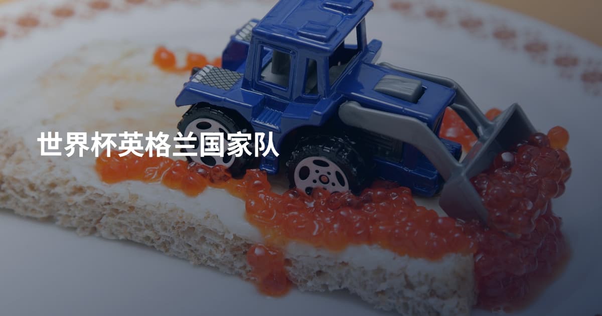 世界杯英格兰国家队