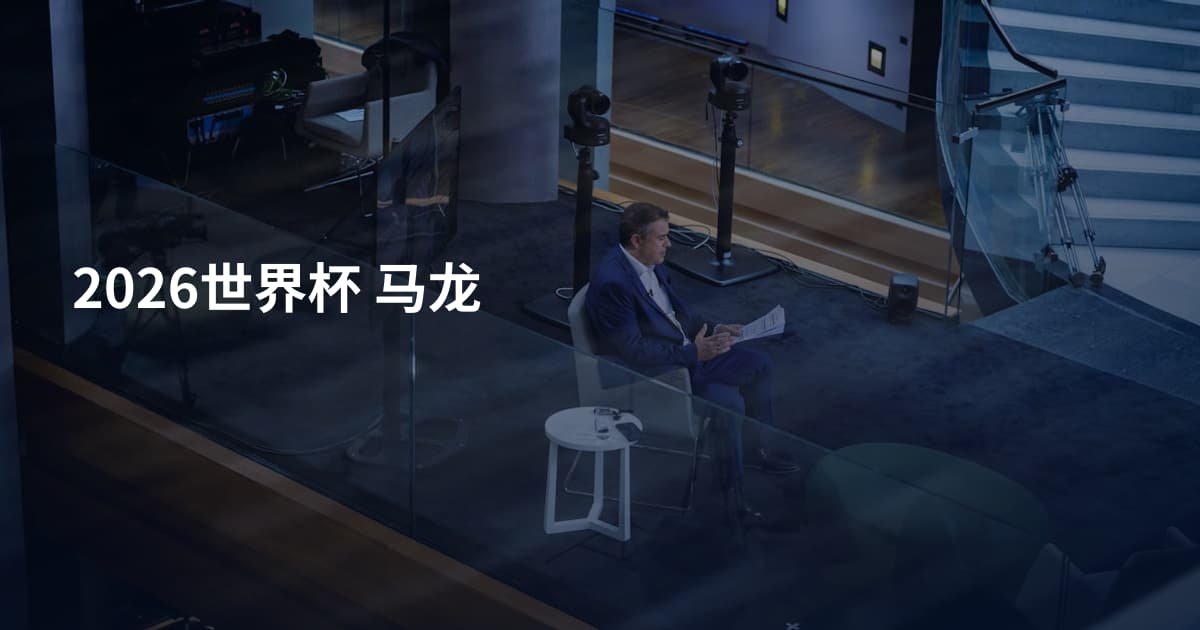 2026世界杯 马龙