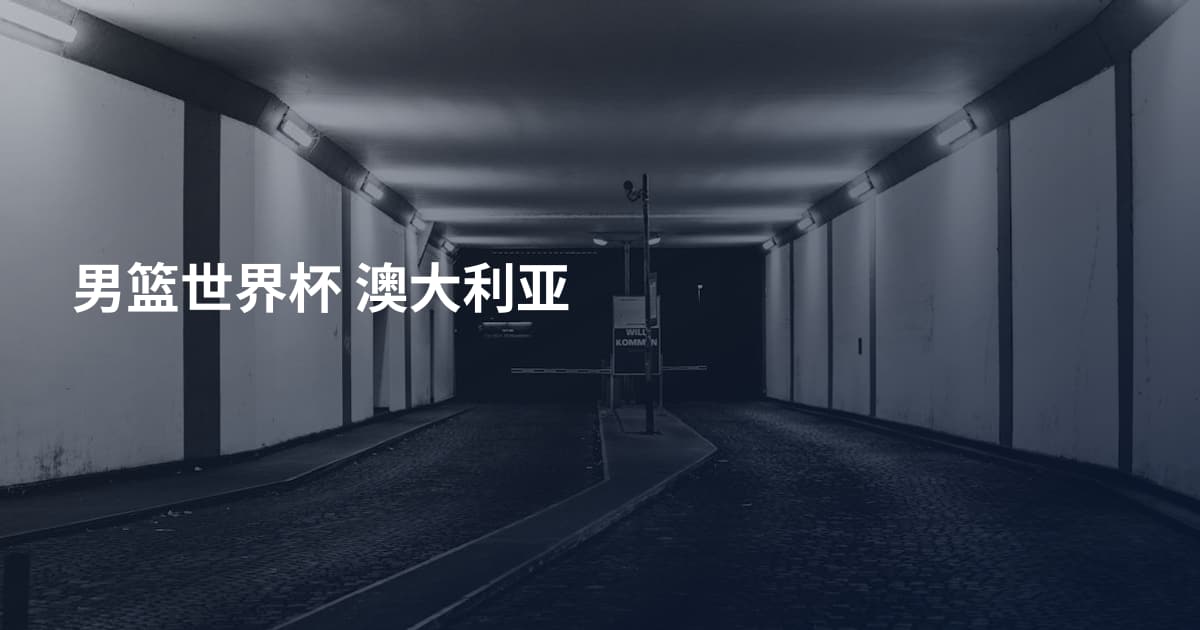 男篮世界杯 澳大利亚