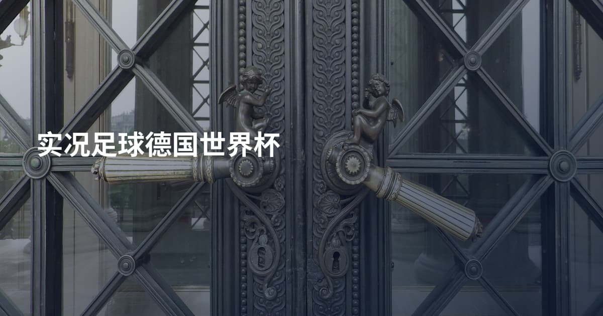 实况足球德国世界杯