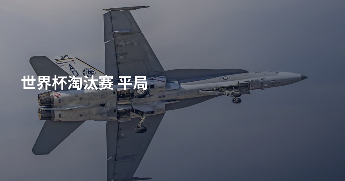 世界杯淘汰赛 平局