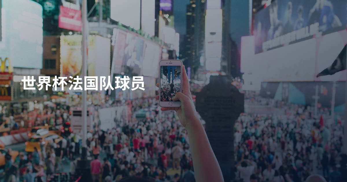 世界杯法国队球员