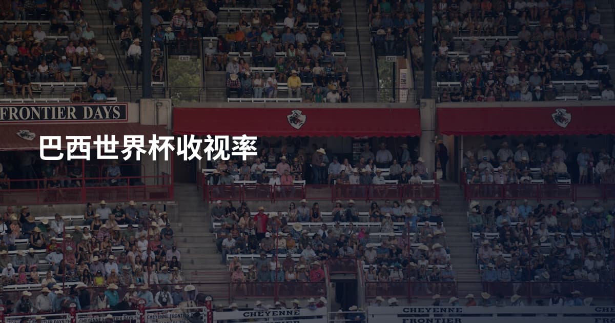 巴西世界杯收视率