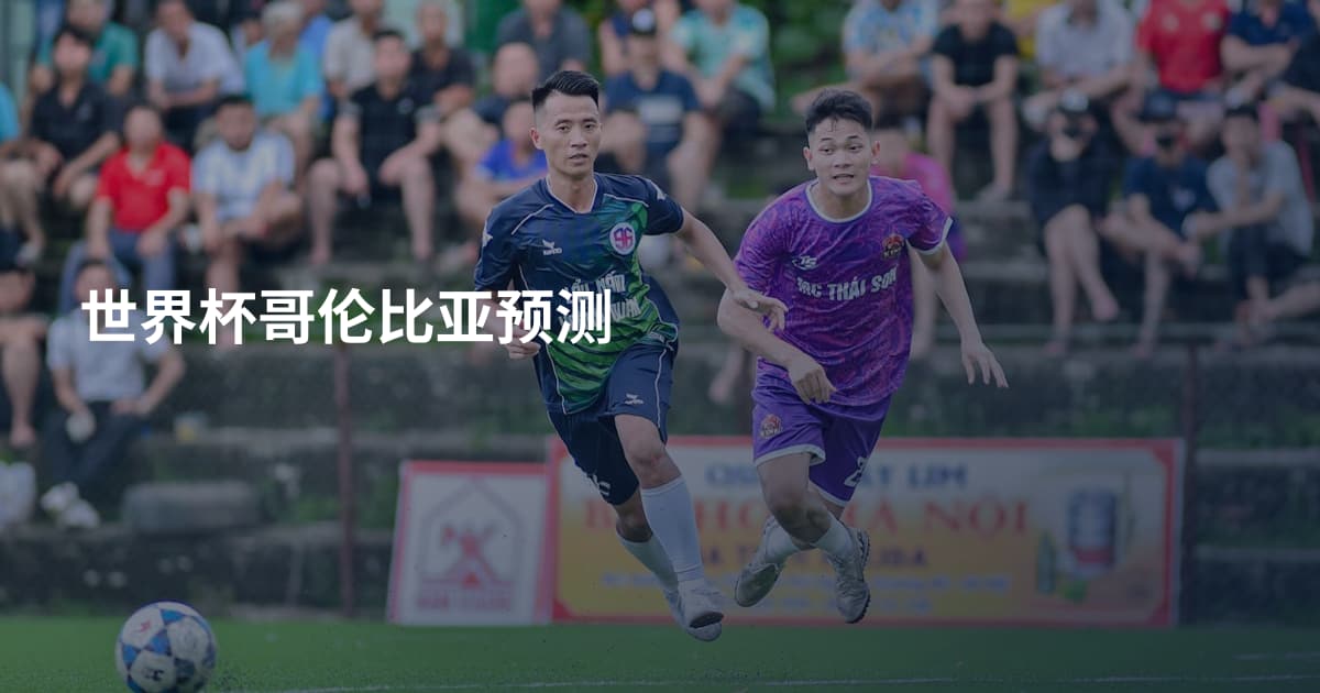 世界杯哥伦比亚预测