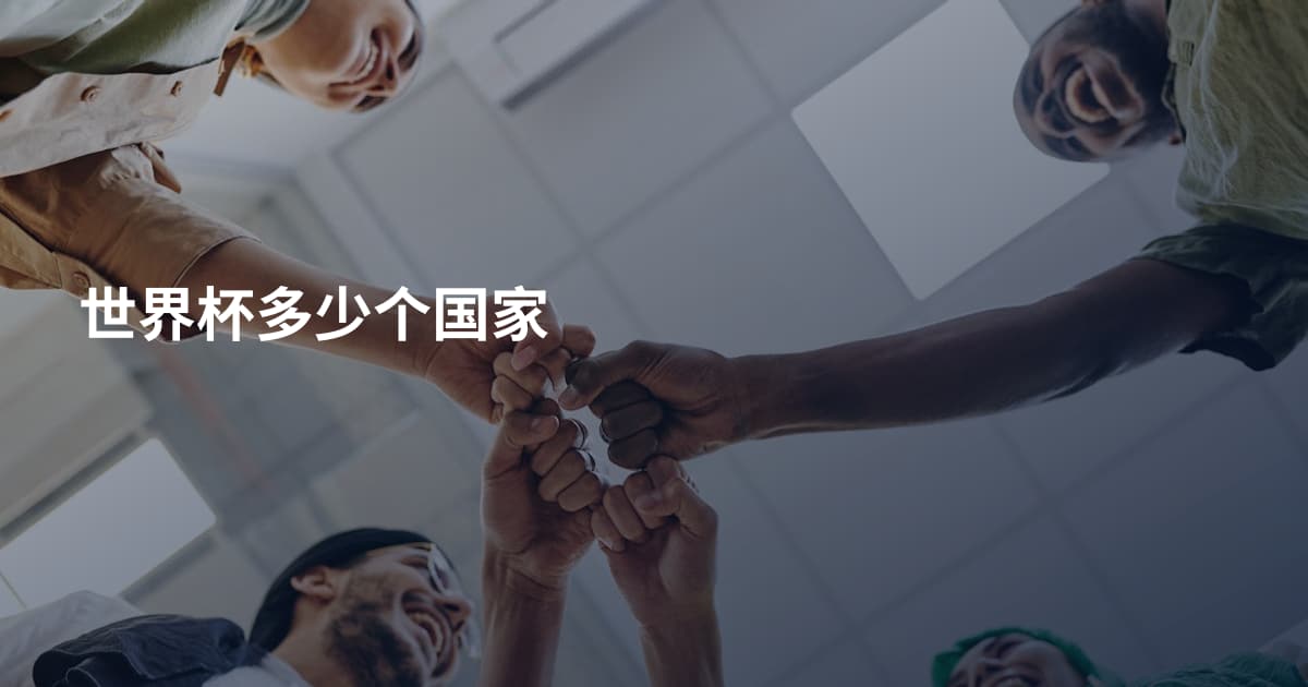 世界杯多少个国家