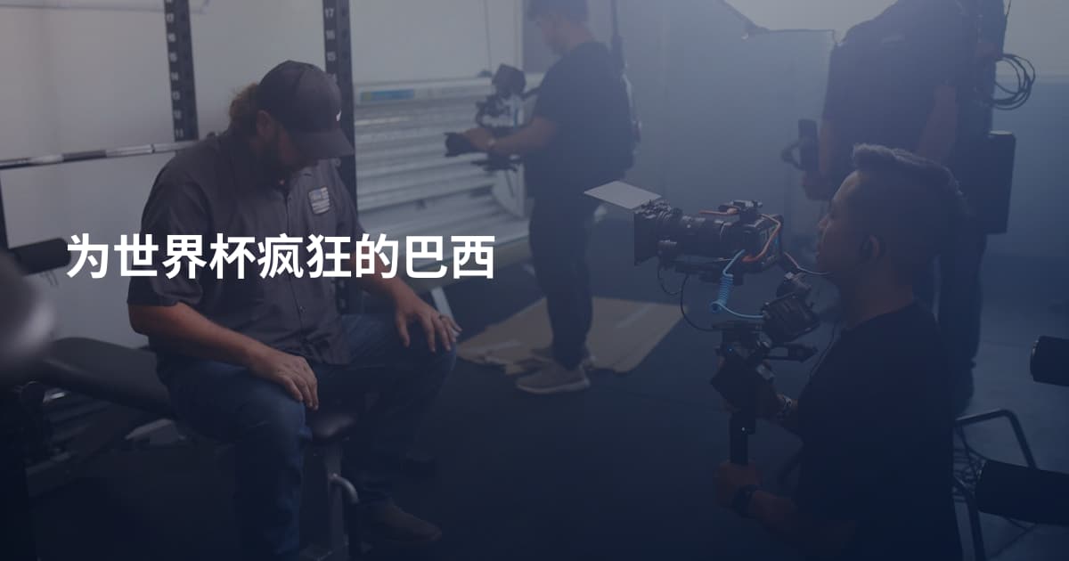 为世界杯疯狂的巴西
