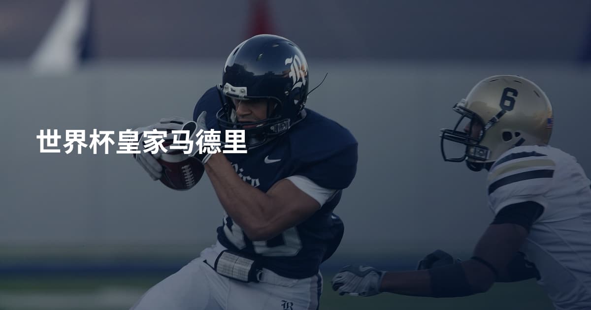 世界杯皇家马德里