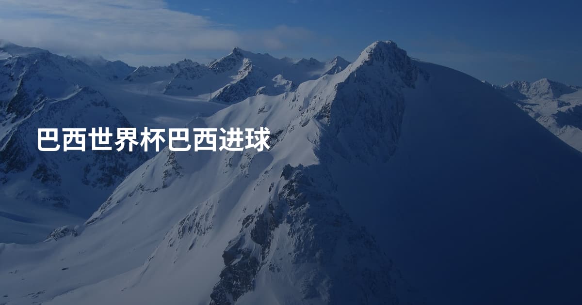 巴西世界杯巴西进球