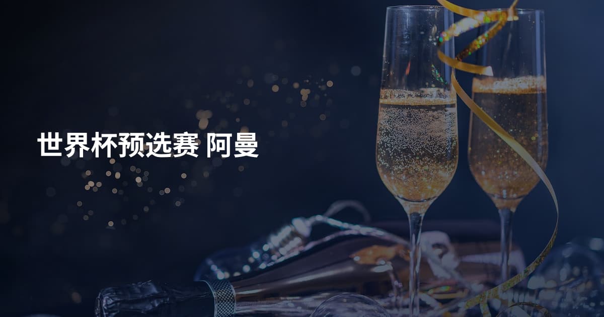 世界杯预选赛 阿曼