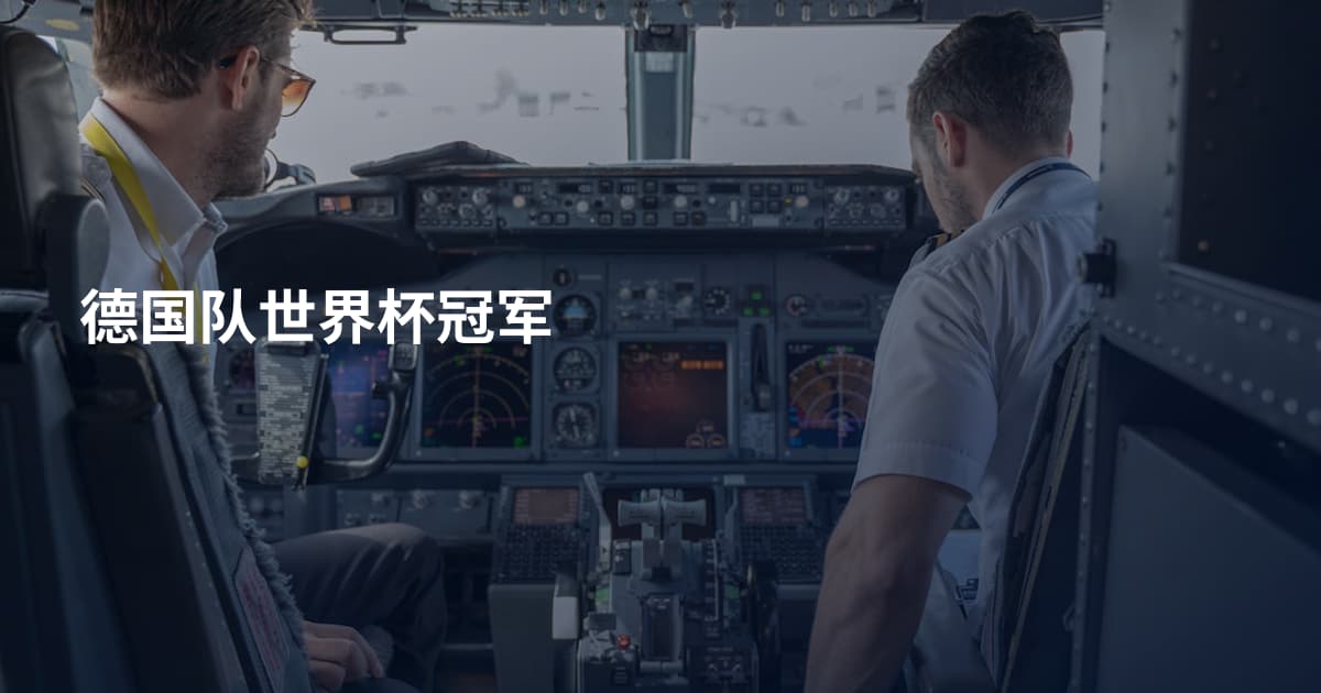 德国队世界杯冠军