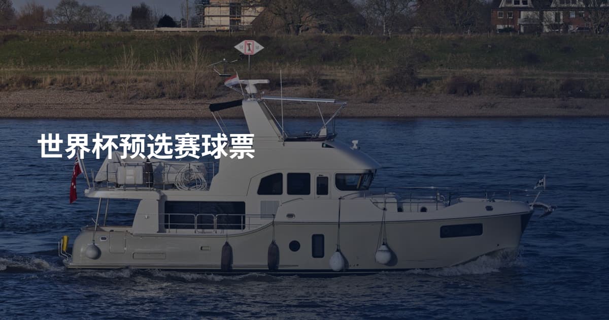世界杯预选赛球票