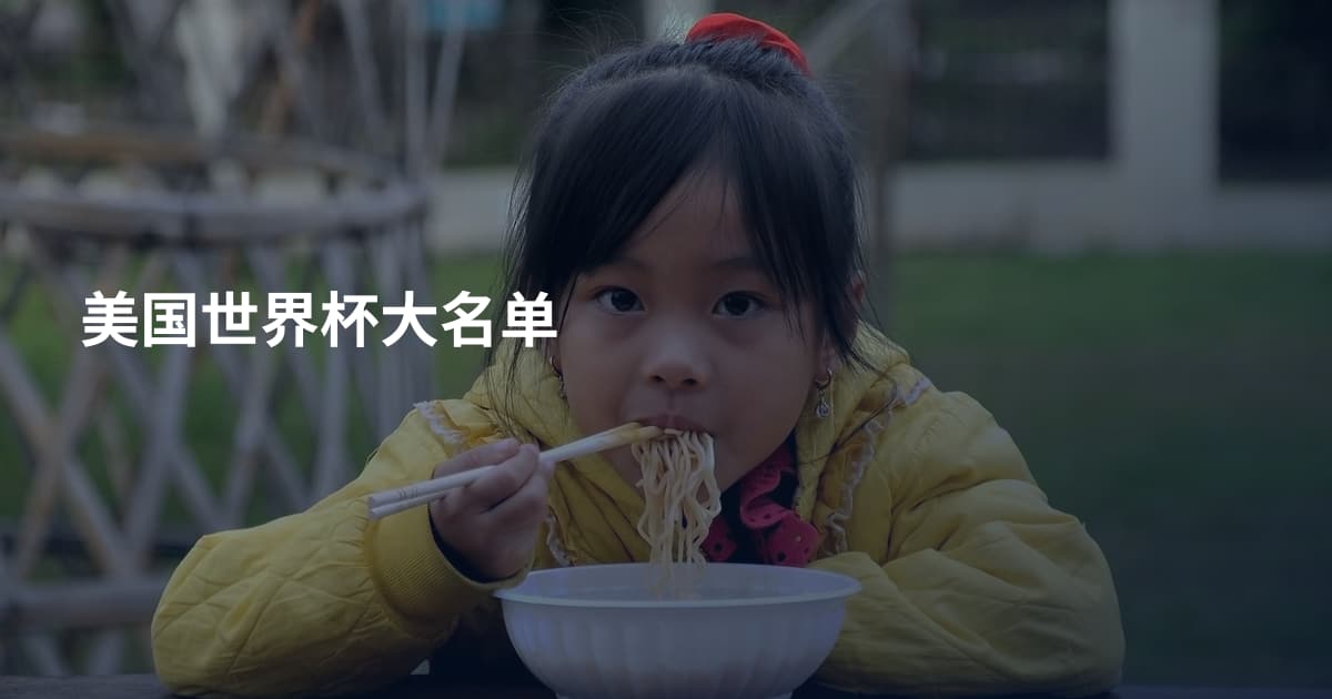 美国世界杯大名单