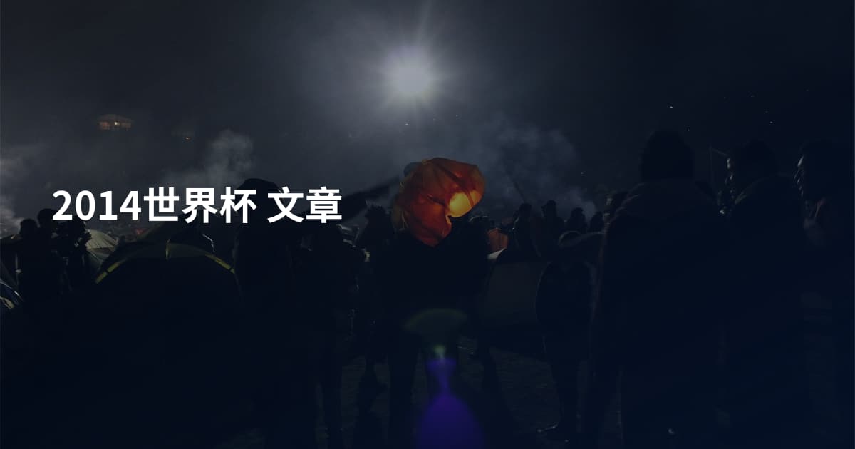 2014世界杯 文章