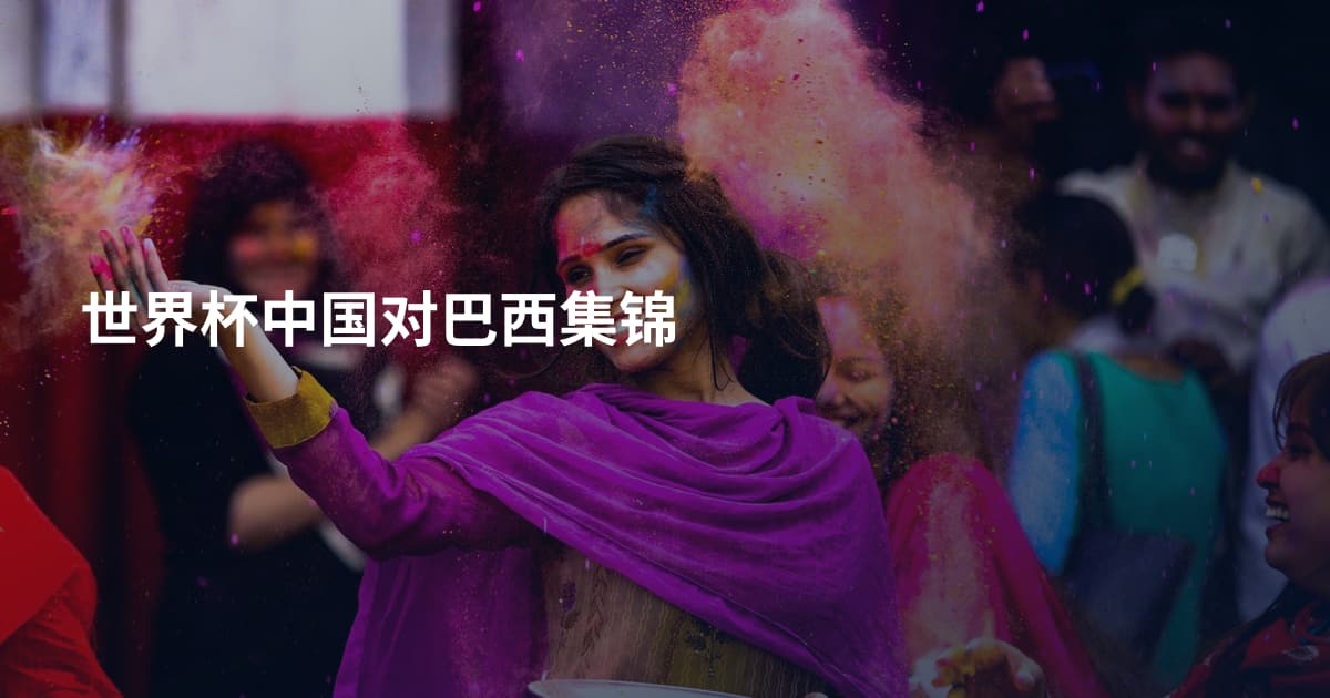 世界杯中国对巴西集锦