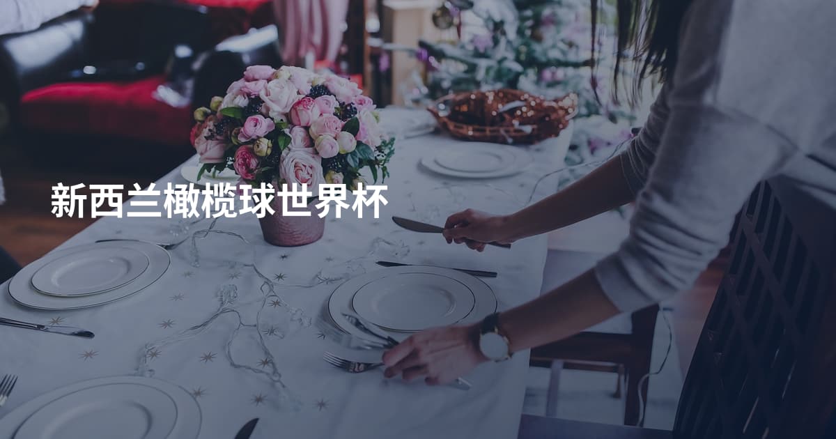 新西兰橄榄球世界杯